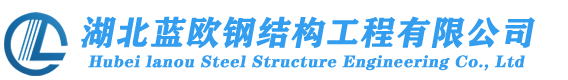 湖北武汉蓝欧钢结构工程有限公司